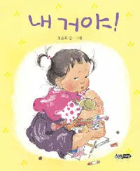내 거야! 표지