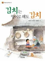 김치는 영어로 해도 김치 표지