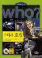 (Who?)스티븐 호킹 표지