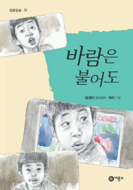 바람은 불어도 : 김향이 장편동화 표지