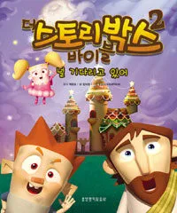 더 스토리박스 바이블 표지