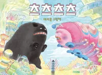 츠츠츠츠 : 이지은 그림책 표지