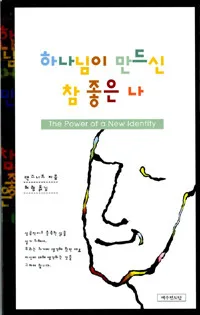 하나님이 만드신 참 좋은 나 표지
