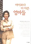 아이보다 더 아픈 엄마들 표지