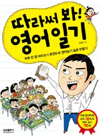 따라써봐!영어일기(하루 한편 따라쓰기 훈련으로 영어일기 습관 만들기 표지