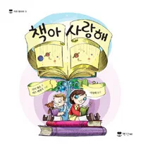 책아 사랑해 표지