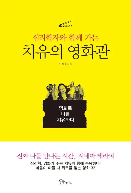(심리학자와 함께 가는) 치유의 영화관 표지