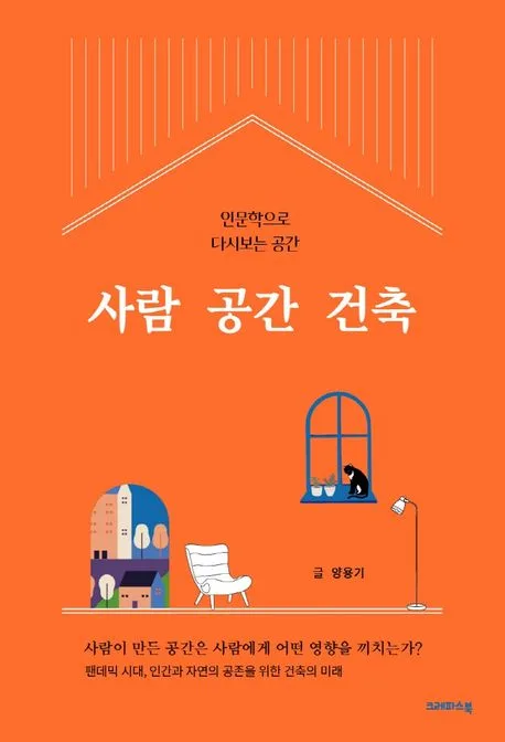 사람 공간 건축 표지