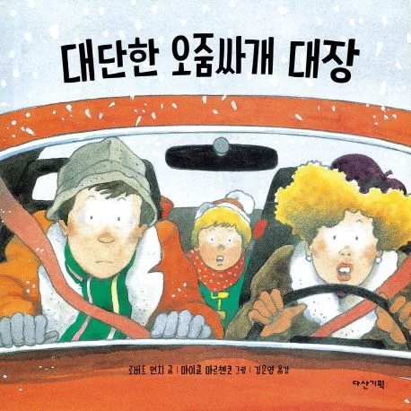 대단한 오줌싸개 대장 표지