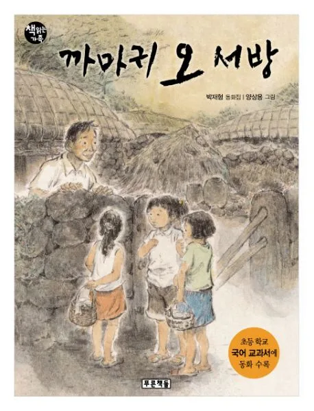 까마귀 오서방 표지