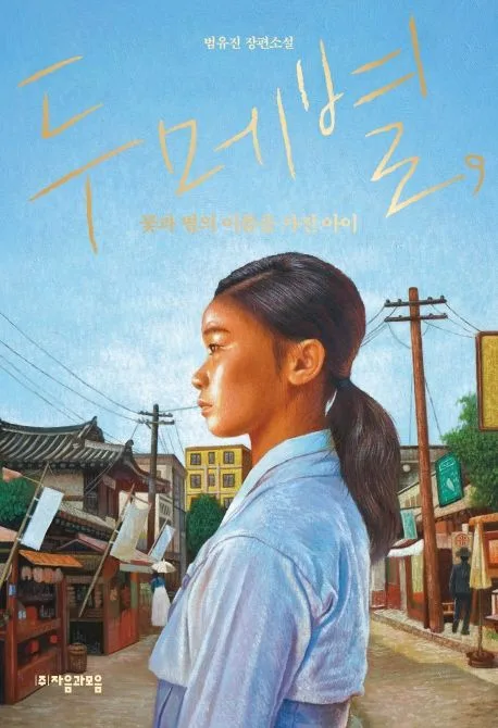 두메별, 꽃과 별의 이름을 가진 아이 : 범유진 장편소설 표지