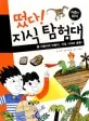 지층이와 단층이, 지질 시대로 출동! 표지
