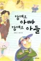 맘대로 아빠 맘대로 아들 표지