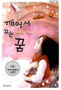 깨어서 꾸는 꿈 표지