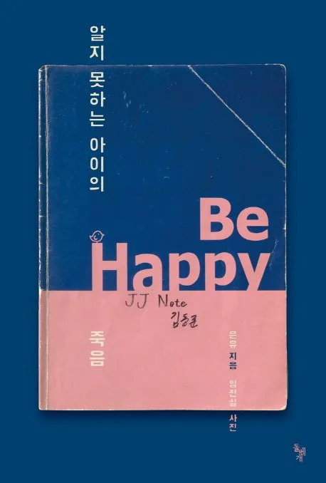 알지 못하는 아이의 죽음 표지