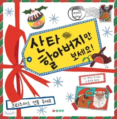 산타 할아버지만 보세요! 표지