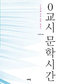 0교시 문학 시간 표지