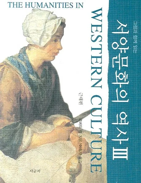 (그림과 함께 읽는)서양문화의 역사. 3, 근대편 표지