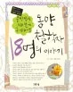(중학생이 되기전에 꼭 알아야 할)동양철학자 18명의 이야기 표지