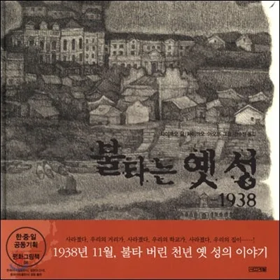 불타는 옛 성  : -1938 표지
