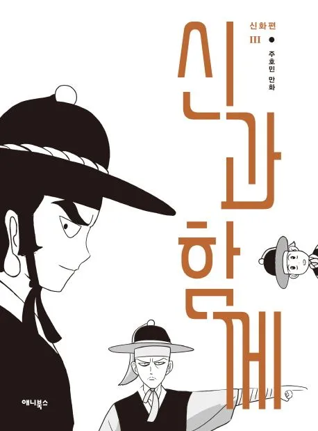 신과 함께  : 신화편. 下 표지