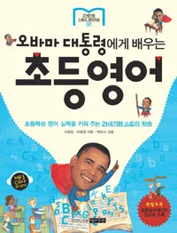 오바마 대통령에게 배우는 초등영어 표지