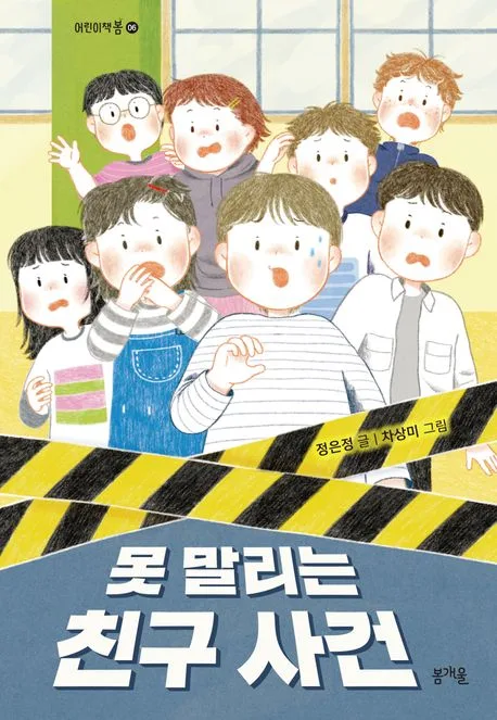 못 말리는 친구 사건 표지