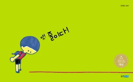 앗! 줄이다! : 조원희 그림책 표지