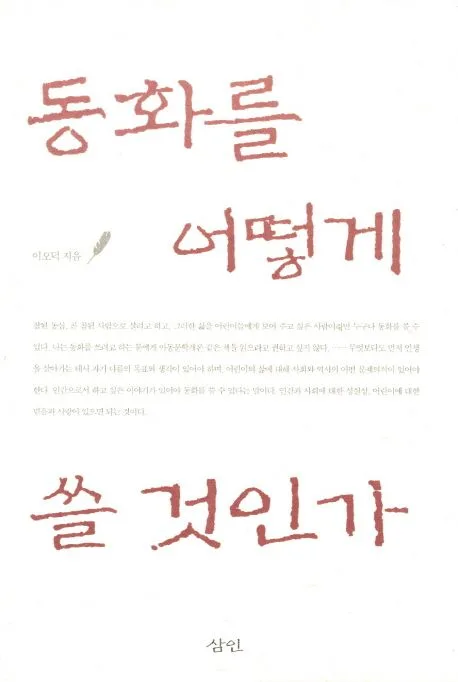 동화를 어떻게 쓸 것인가 표지