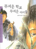 무서운 학교 무서운 아이들 표지