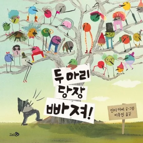 두 마리 당장 빠져! 표지