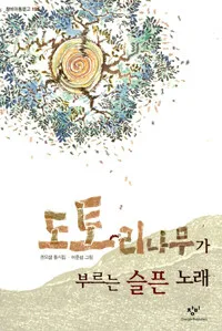 도토리나무가 부르는 슬픈노래 표지