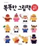 똑똑한 그림책 표지