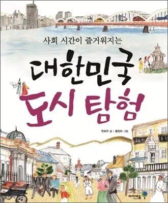 (사회 시간이 즐거워지는) 대한민국 도시 탐험 표지