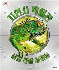자연사 박물관 : 생명 관찰 실험실 표지