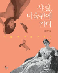 샤넬,미술관에 가다 표지