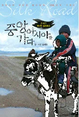 (21세기 에너지 실크로드) 중앙아시아를 가다 표지