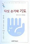 다섯 손가락 기도 표지