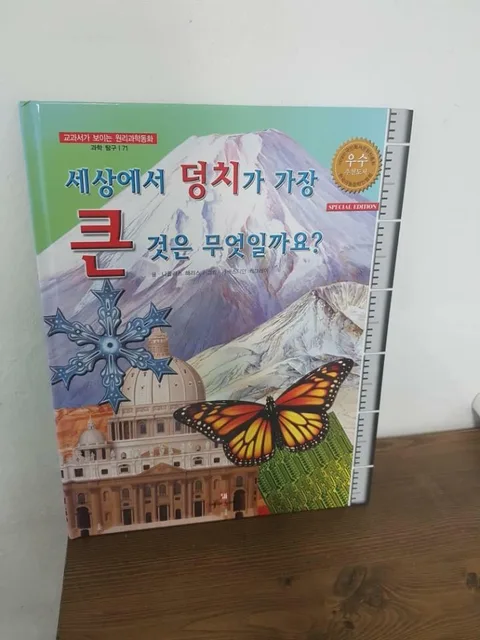 세상에서 덩치가 가장 큰 것은 무엇일까요? 표지