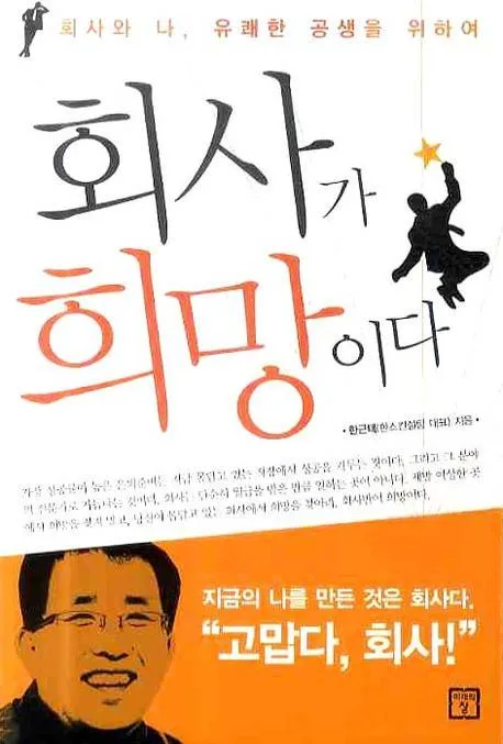 회사가 희망이다 표지