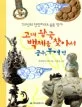 고대 왕국 백제를 찾아서 표지