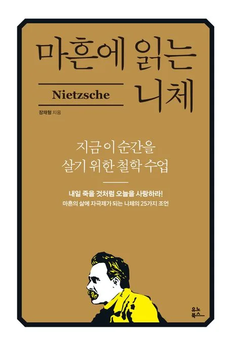 마흔에 읽는 니체 : 지금 이순간을 살기 위한 철학 수업 표지