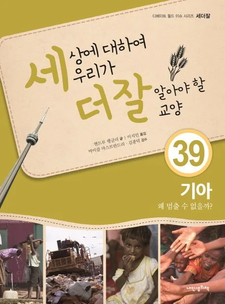 세상에 대하여 우리가 더 잘 알아야 할 교양 39 표지