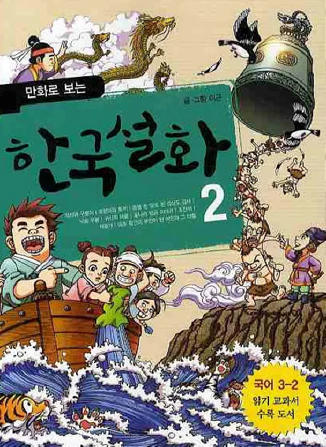 (만화로 보는) 한국설화 2 표지
