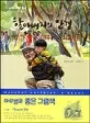 할아버지의 안경 표지