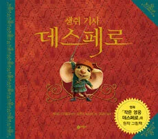생쥐 기사 데스페로 표지