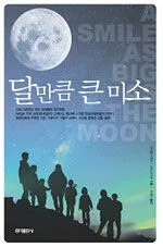 달만큼 큰 미소 표지