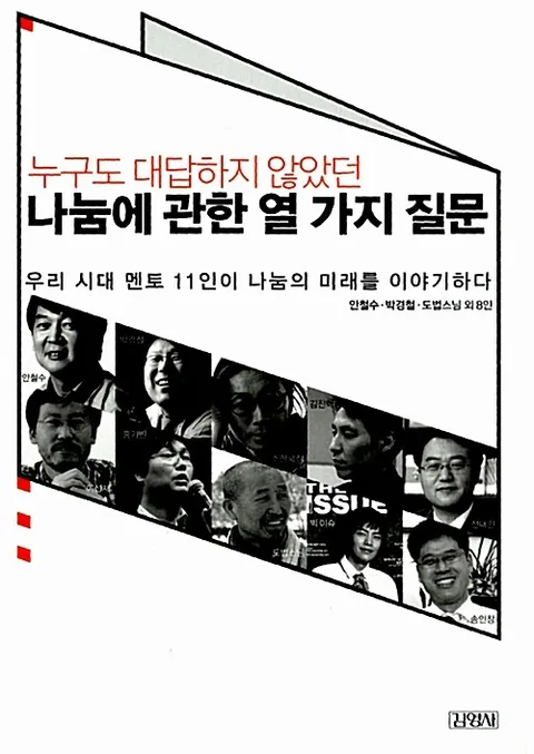 누구도 대답하지 않았던 나눔에 관한 열 가지 질문 표지