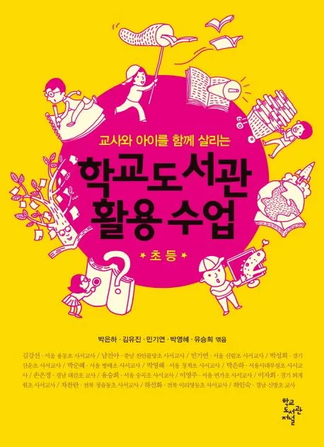 (교사와 아이를 함께 살리는) 학교도서관 활용 수업 : 초등 표지