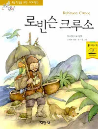 (논술 대비)로빈슨 크루소 표지